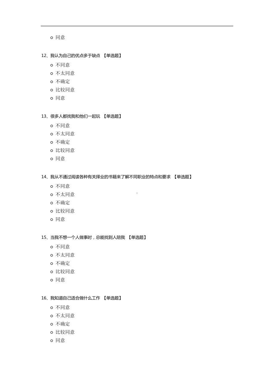 中国大学生适应量表(CCSAS).docx_第3页