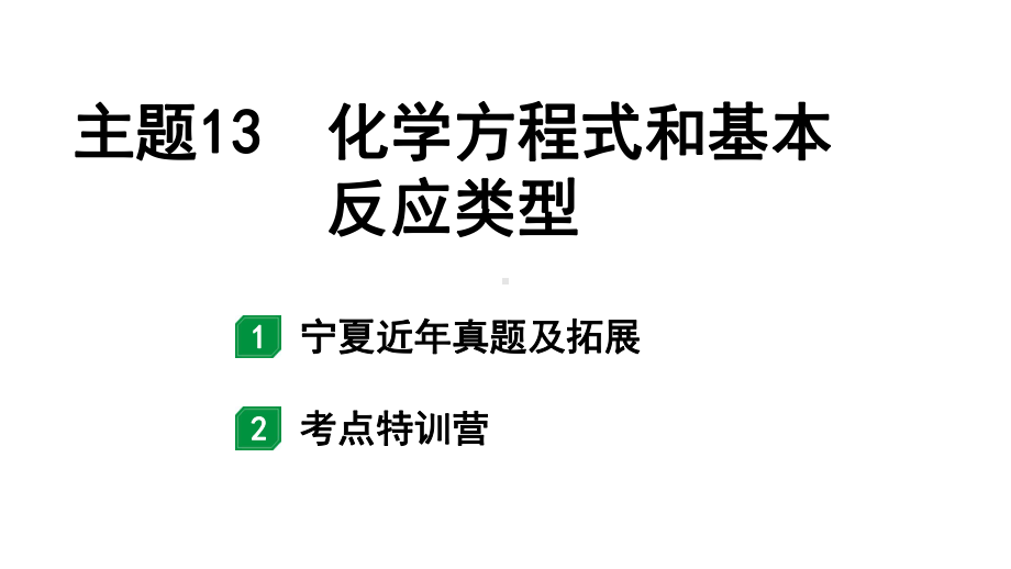 2024宁夏中考化学二轮重点专题突破 主题13 化学方程式和基本反应类型（课件）.pptx_第1页