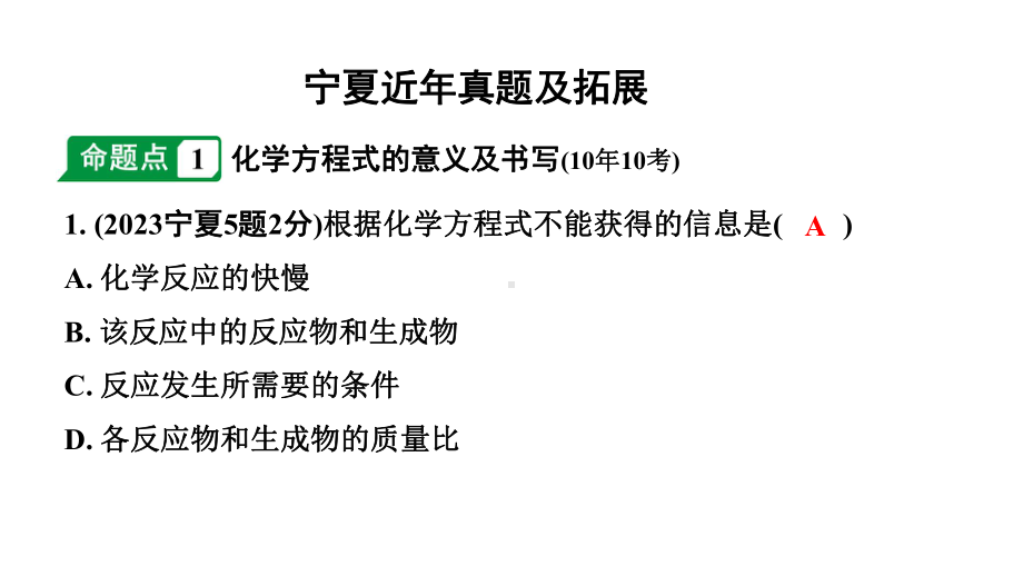 2024宁夏中考化学二轮重点专题突破 主题13 化学方程式和基本反应类型（课件）.pptx_第2页