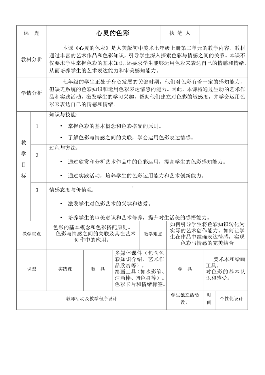 第二单元色彩魅力第二课心灵的色彩 教学设计-2024新人美版七年级上册《美术》.docx_第1页