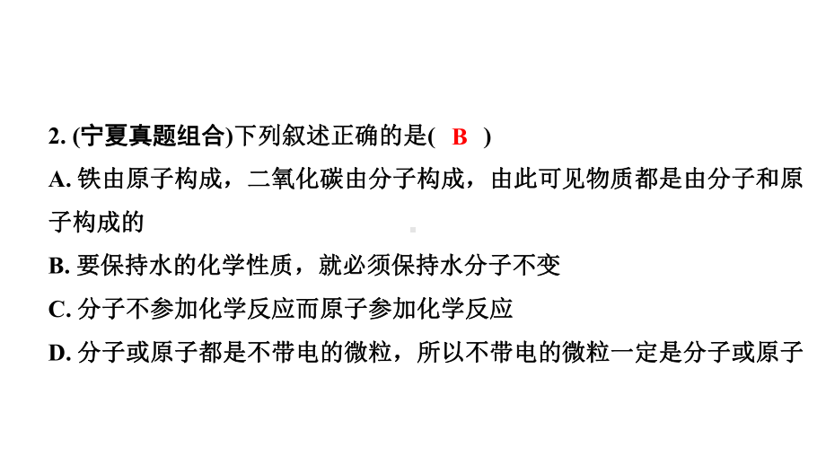 2024宁夏中考化学二轮重点专题突破 主题9 微粒构成物质 认识化学元素（课件）.pptx_第3页