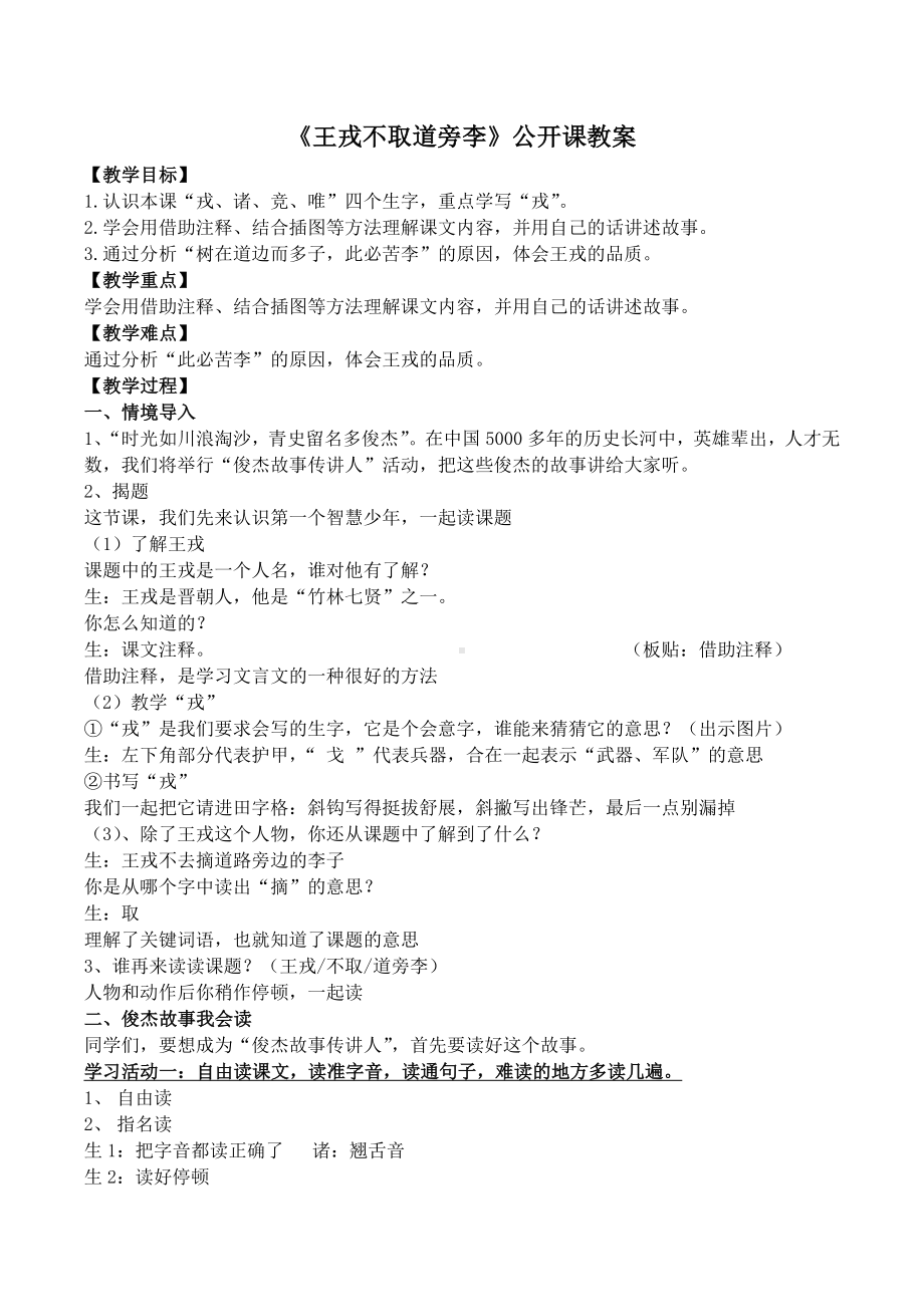 统编教材四年级上册《王戎不取道旁李》名师指导公开课教学设计.docx_第1页