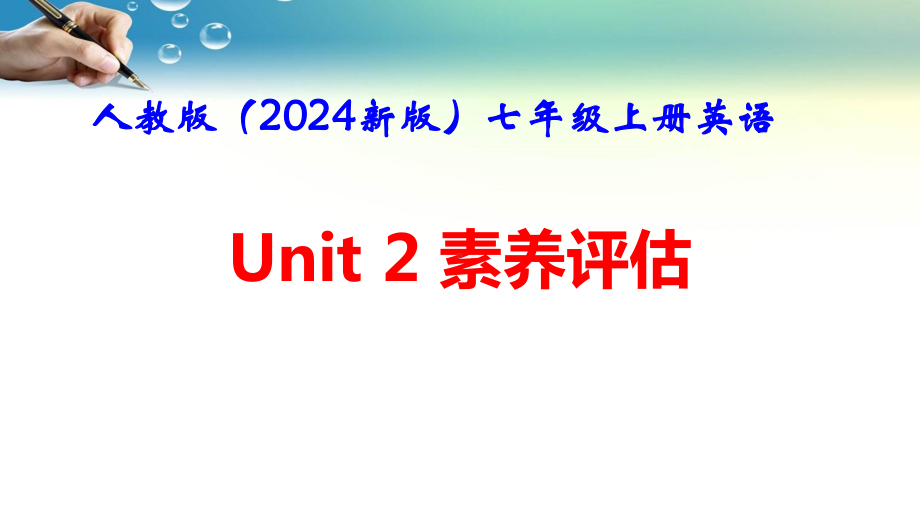 人教版（2024新版）七年级上册英语Unit 2 We’re Family！素养评估 课件.pptx_第1页