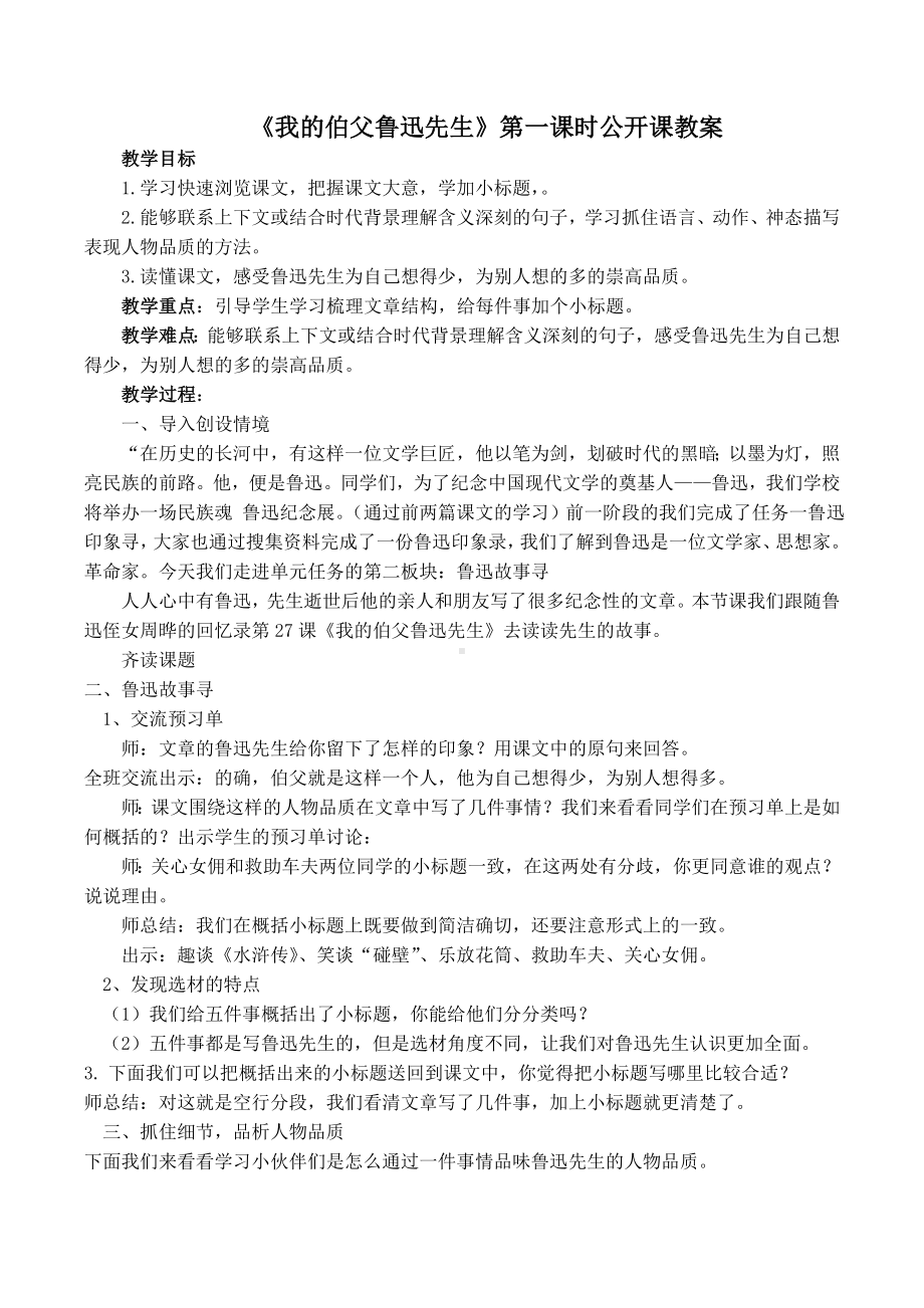 统编教材六年级上册《我的伯父鲁迅先生》第一课时公开课教案.doc_第1页