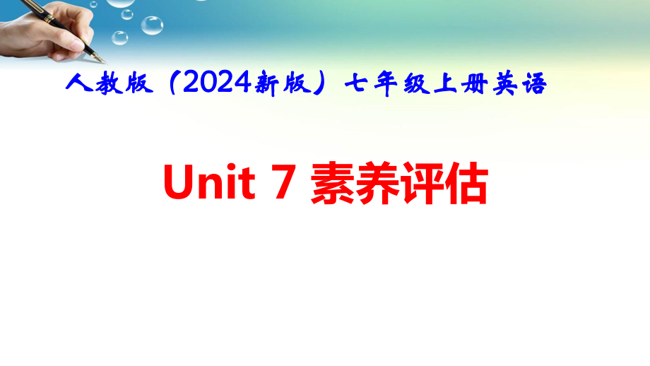 人教版（2024新版）七年级上册英语Unit 7　Happy Birthday！素养评估 课件.pptx_第1页