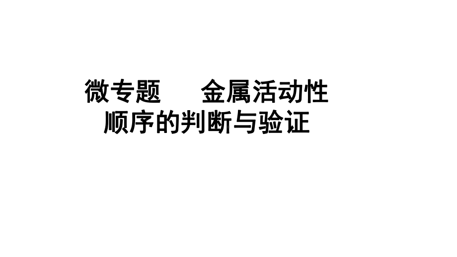 2024辽宁中考化学二轮重点专题研究 微专题 金属活动性顺序的判断与验证（课件）.pptx_第1页