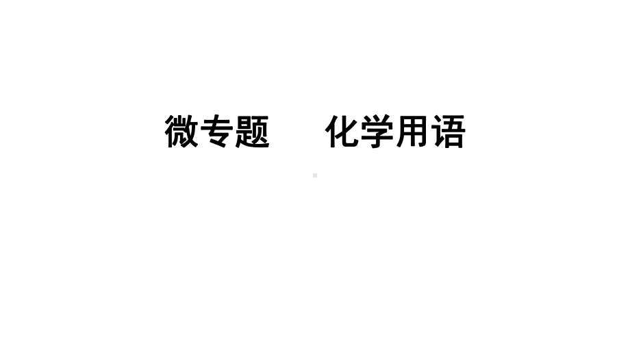 2024辽宁中考化学二轮重点专题研究 微专题 化学用语（课件）.pptx_第1页