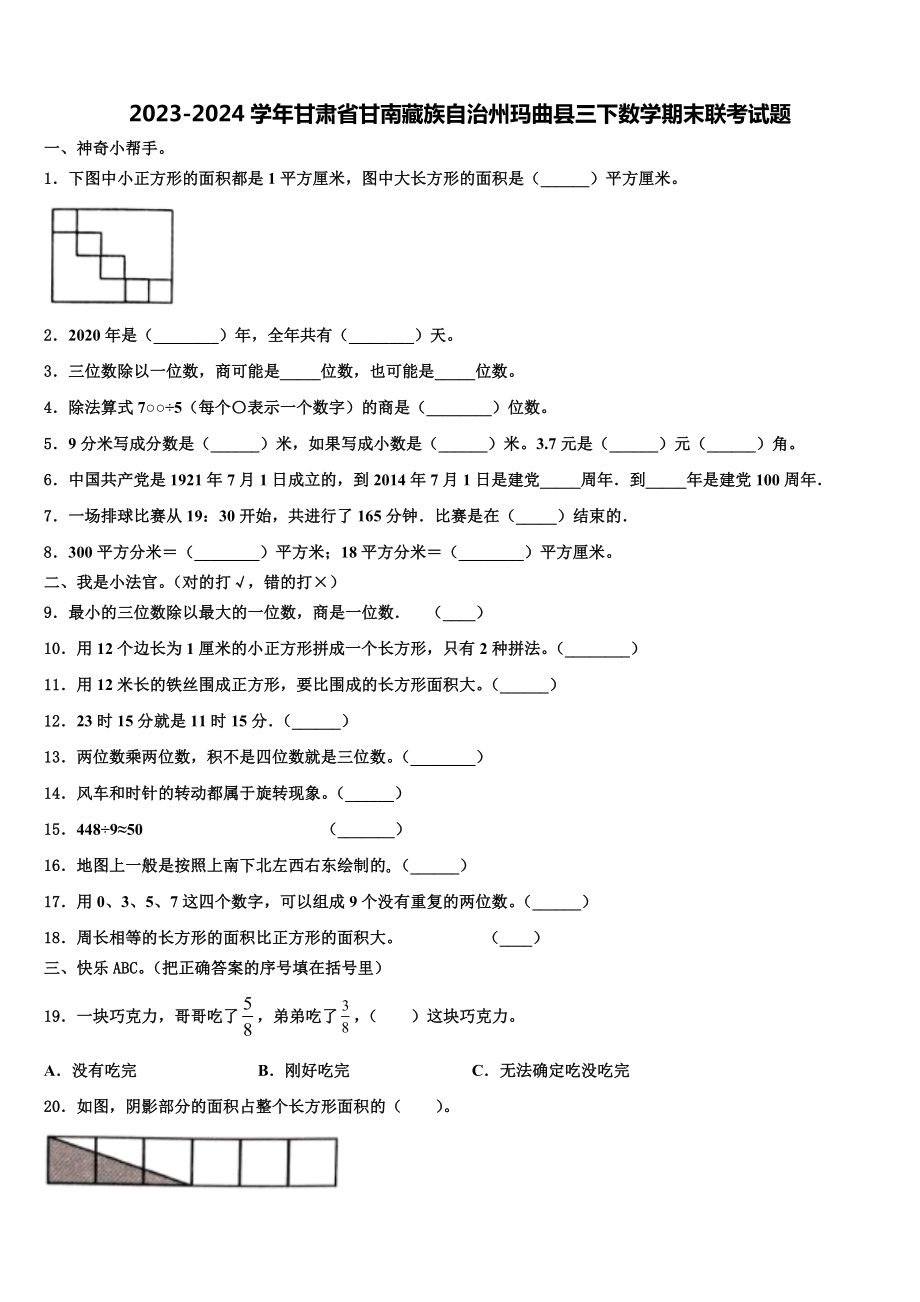 2023-2024学年甘肃省甘南藏族自治州玛曲县三下数学期末联考试题含解析.doc_第1页