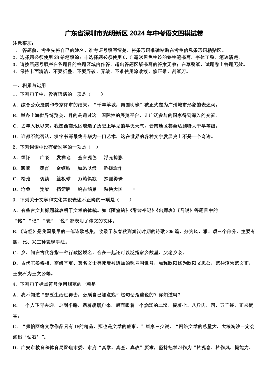 广东省深圳市光明新区2024年中考语文四模试卷含解析.doc_第1页