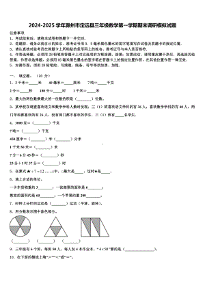 2024-2025学年滁州市定远县三年级数学第一学期期末调研模拟试题含解析.doc