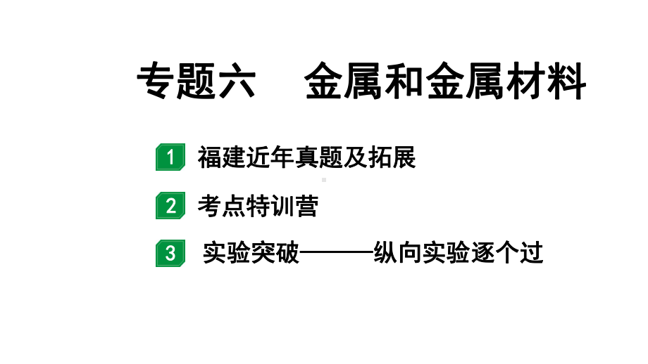 2024福建中考化学二轮中考题型研究 专题六金属和金属材料（课件）.pptx_第1页