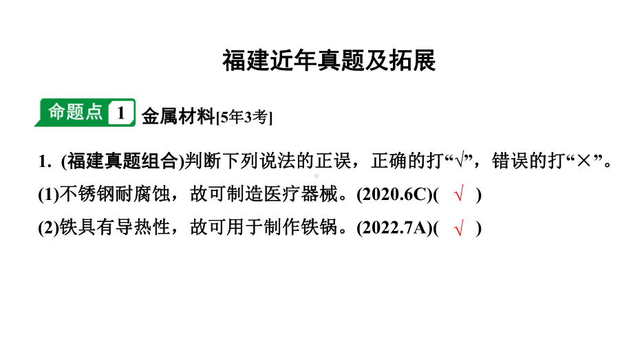 2024福建中考化学二轮中考题型研究 专题六金属和金属材料（课件）.pptx_第2页