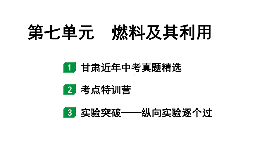 2024甘肃中考化学一轮复习之中考考点研究 第七单元 燃料及其利用（课件）.pptx_第1页