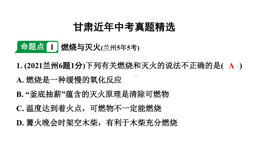 2024甘肃中考化学一轮复习之中考考点研究 第七单元 燃料及其利用（课件）.pptx_第2页