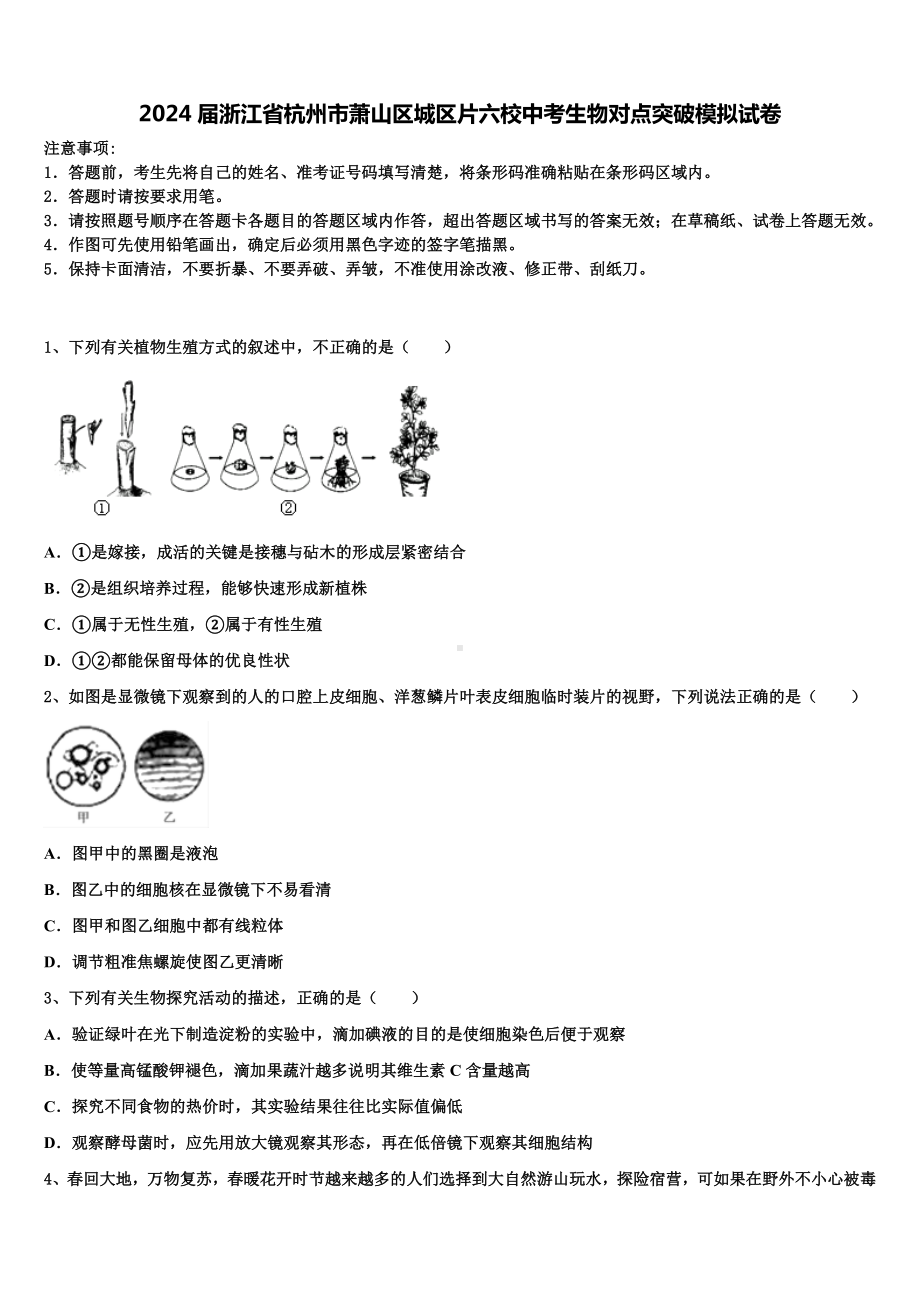 2024届浙江省杭州市萧山区城区片六校中考生物对点突破模拟试卷含解析.doc_第1页