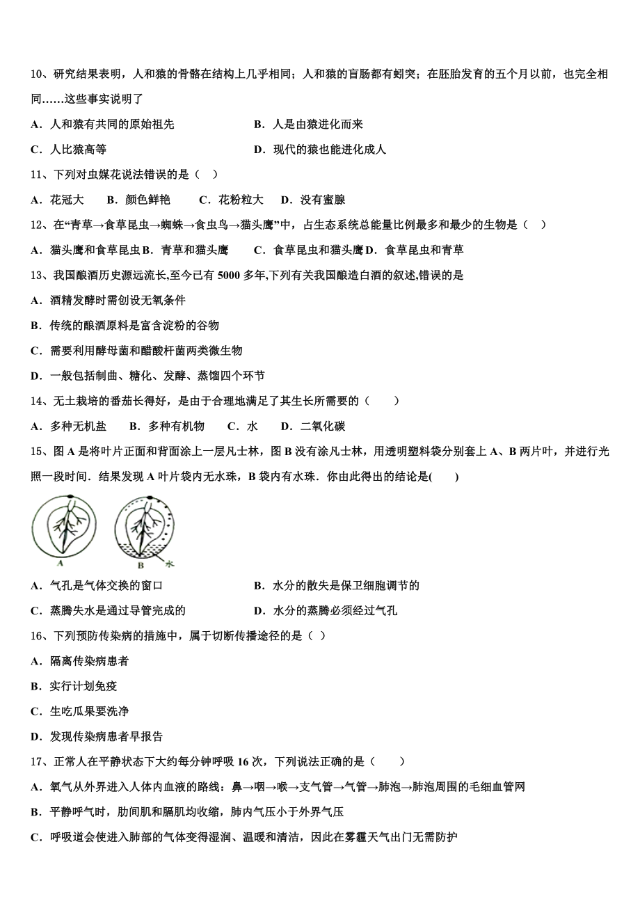 2024届浙江省杭州市萧山区城区片六校中考生物对点突破模拟试卷含解析.doc_第3页