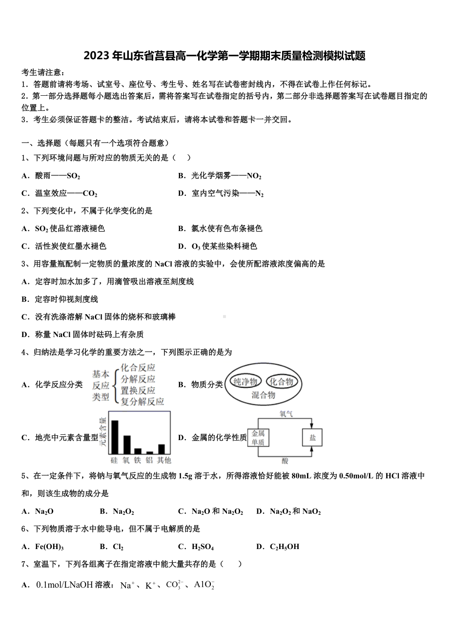 2023年山东省莒县高一化学第一学期期末质量检测模拟试题含解析.doc_第1页