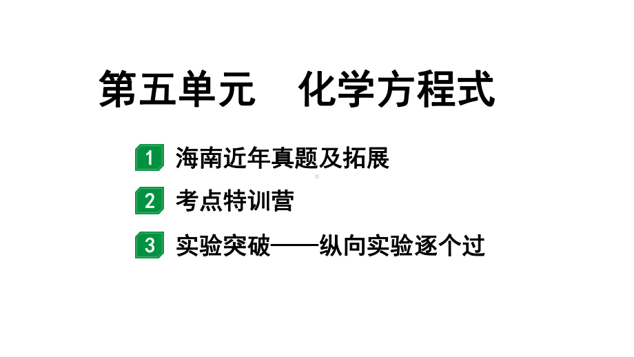 2024海南中考化学一轮复习 中考考点研究 第五单元 化学方程式（课件）.pptx_第1页