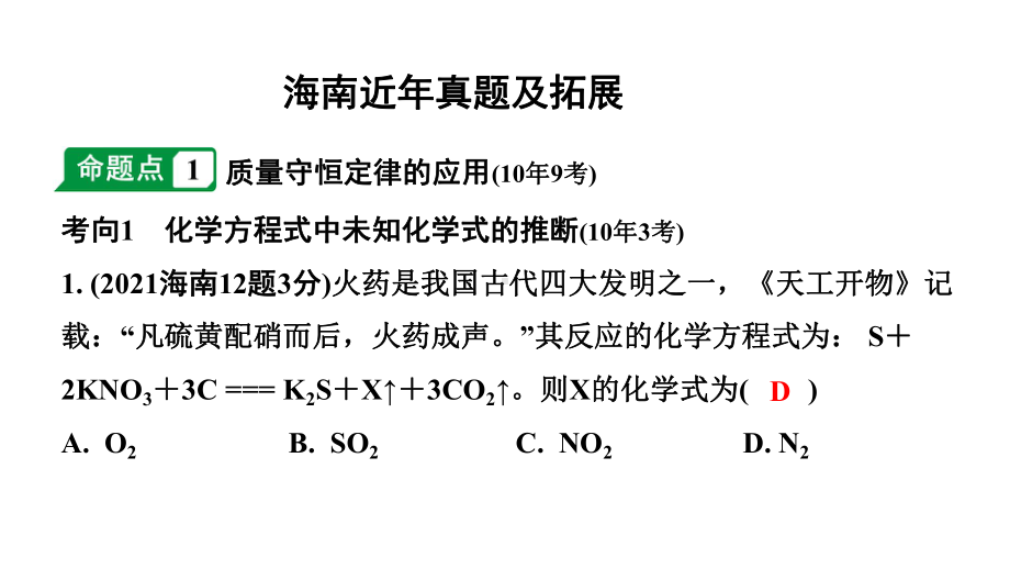 2024海南中考化学一轮复习 中考考点研究 第五单元 化学方程式（课件）.pptx_第2页