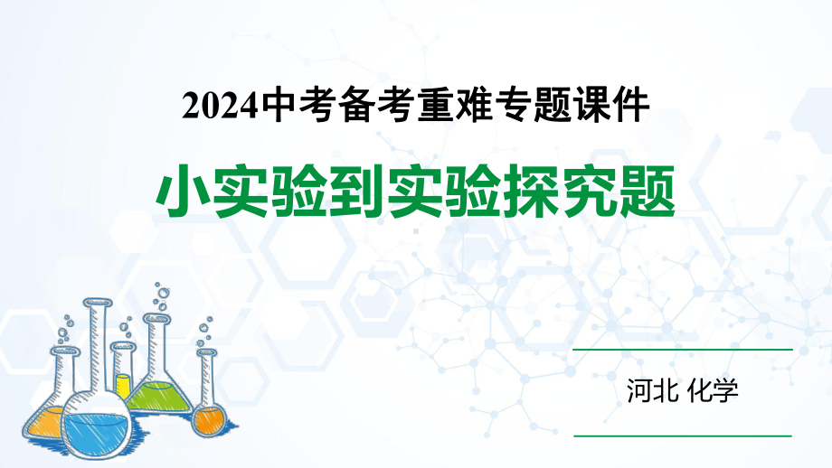 2024河北化学中考备考重难专题：小实验到实验探究题（课件）.pptx_第1页