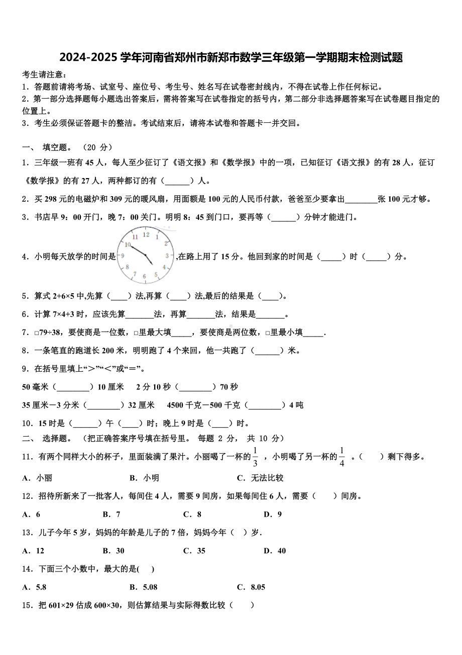 2024-2025学年河南省郑州市新郑市数学三年级第一学期期末检测试题含解析.doc_第1页