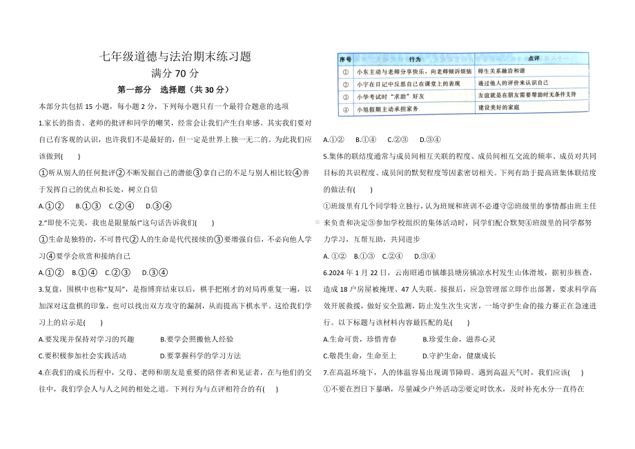 （2024新部编）统编版七年级上册《道德与法治》期末练习题.docx_第1页