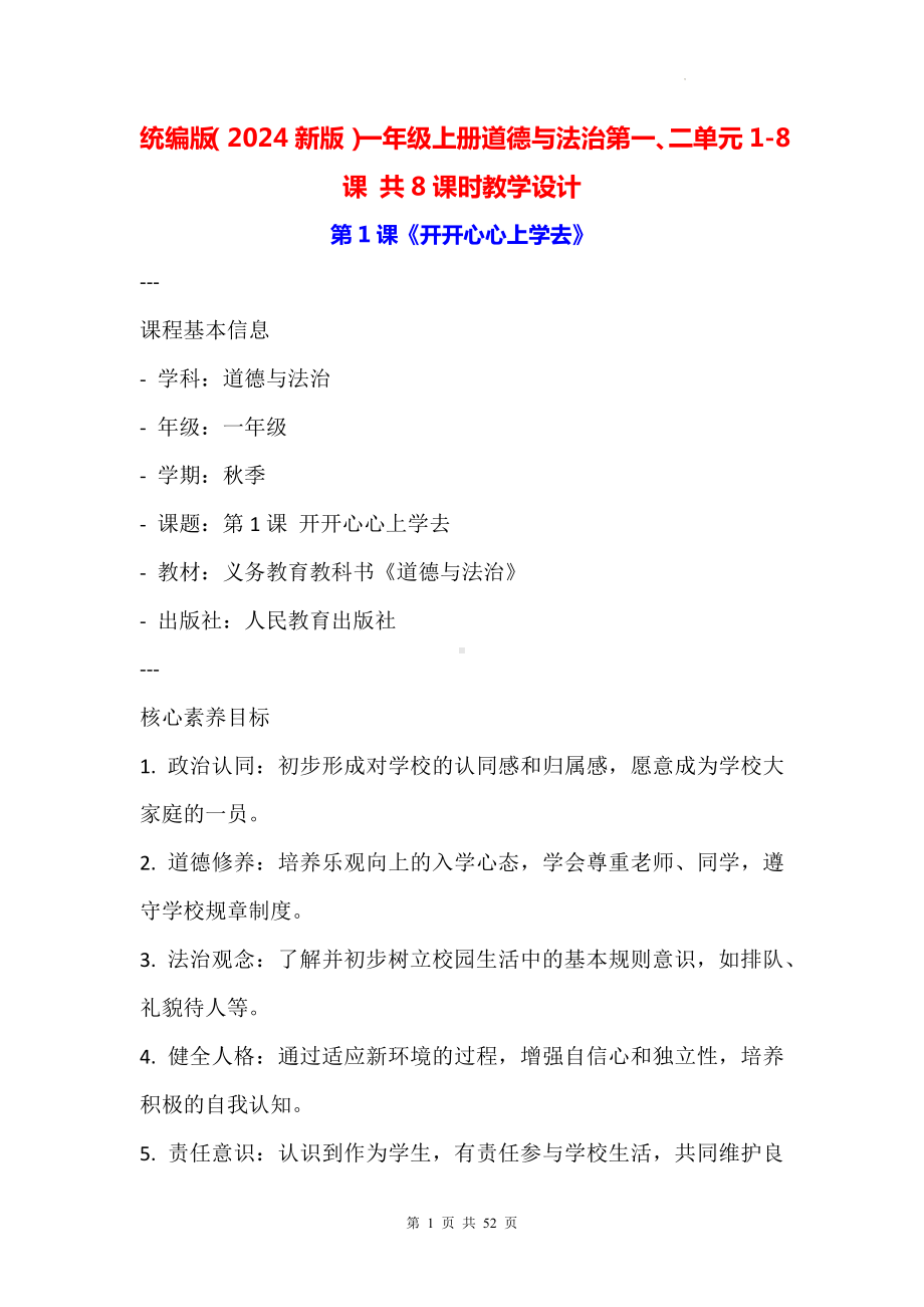 统编版（2024新版）一年级上册道德与法治第一、二单元1-8课 共8课时教学设计.docx_第1页