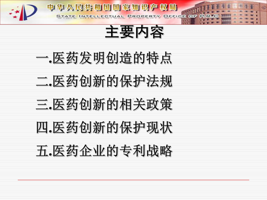 医药企业的知识产权战略.ppt_第2页