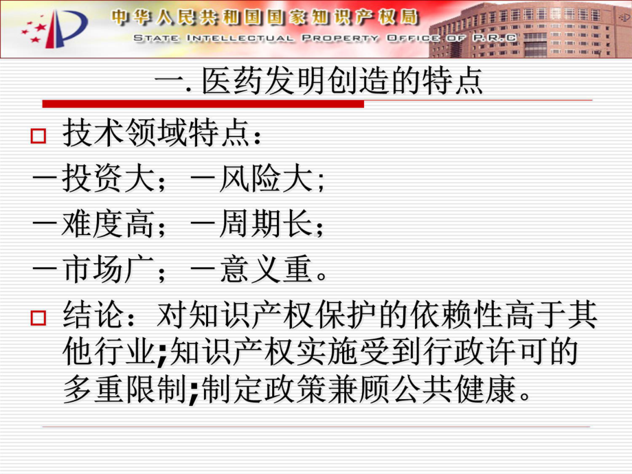 医药企业的知识产权战略.ppt_第3页