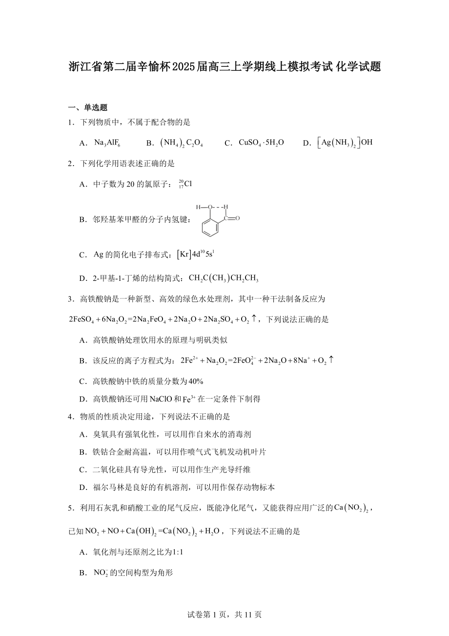 浙江省第二届辛愉杯2025届高三上学期线上模拟考试化学试题.docx_第1页