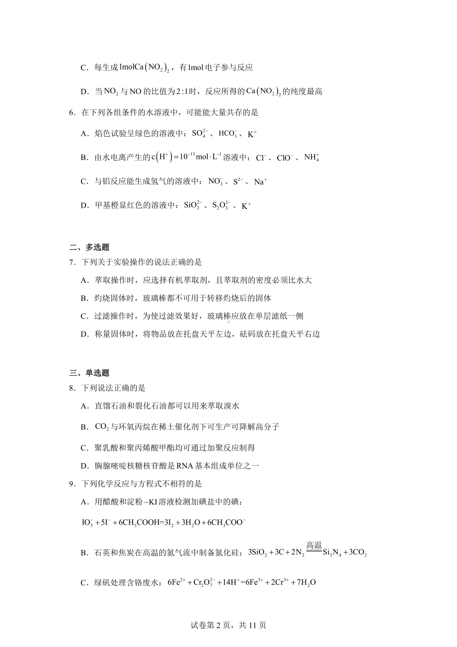 浙江省第二届辛愉杯2025届高三上学期线上模拟考试化学试题.docx_第2页