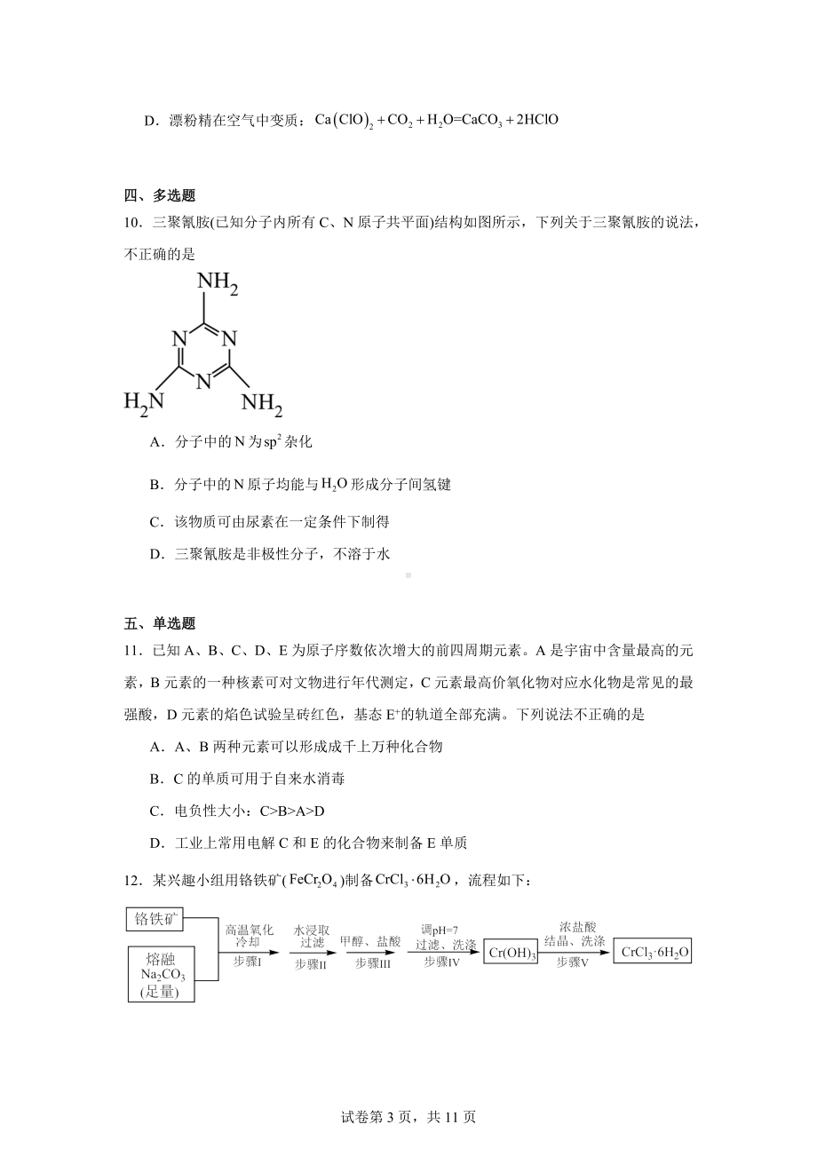 浙江省第二届辛愉杯2025届高三上学期线上模拟考试化学试题.docx_第3页