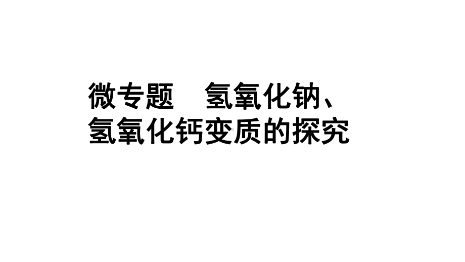 2024湖北中考化学二轮专题复习 微专题氢氧化钠、氢氧化钙变质的探究（课件）.pptx_第1页