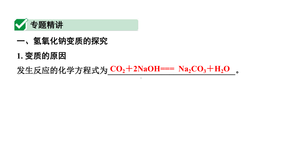 2024湖北中考化学二轮专题复习 微专题氢氧化钠、氢氧化钙变质的探究（课件）.pptx_第2页