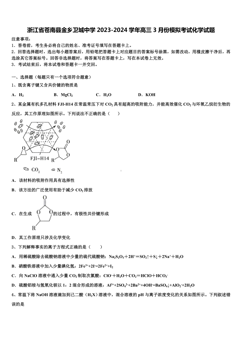 浙江省苍南县金乡卫城中学2023-2024学年高三3月份模拟考试化学试题含解析.doc_第1页