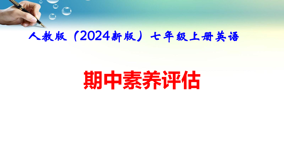 人教版（2024新版）七年级上册英语期中素养评估课件.pptx_第1页