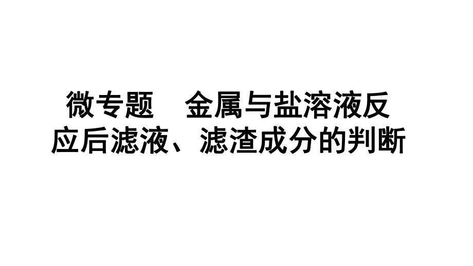 2024成都中考化学二轮复习之中考题型研究 微专题 金属与盐溶液反应后滤液、滤渣成分的判断（课件）.pptx_第1页