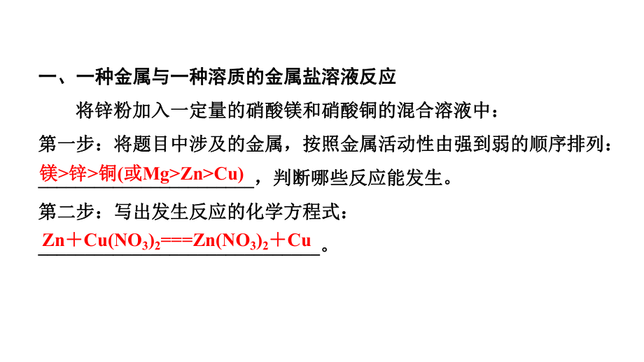 2024成都中考化学二轮复习之中考题型研究 微专题 金属与盐溶液反应后滤液、滤渣成分的判断（课件）.pptx_第2页