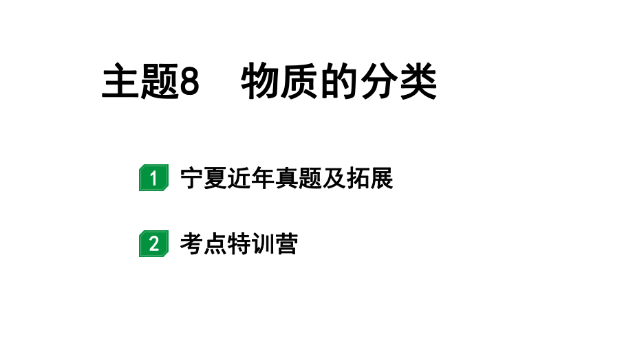 2024宁夏中考化学二轮重点专题突破 主题8 物质的分类（课件）.pptx_第1页