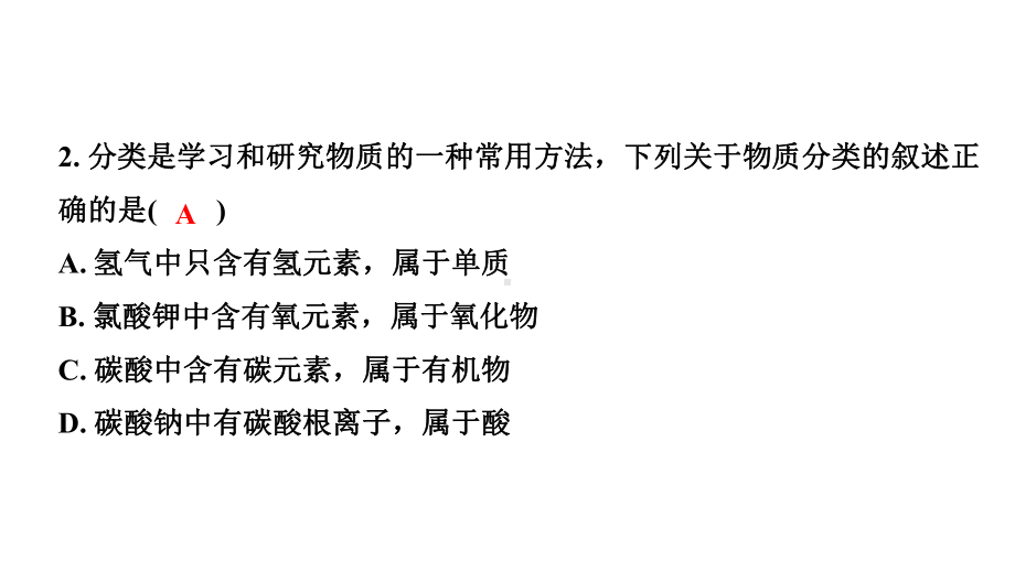 2024宁夏中考化学二轮重点专题突破 主题8 物质的分类（课件）.pptx_第3页