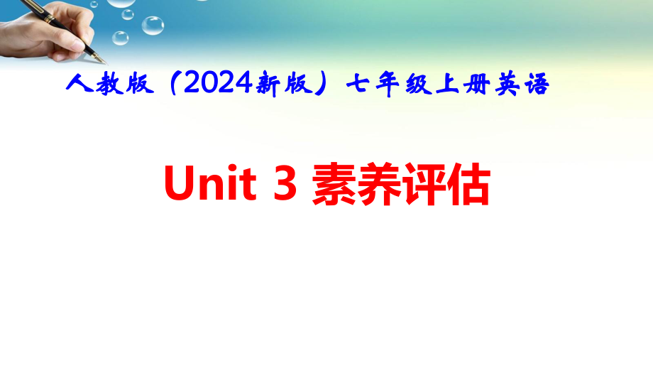 人教版（2024新版）七年级上册英语Unit 3　My School素养评估 课件.pptx_第1页