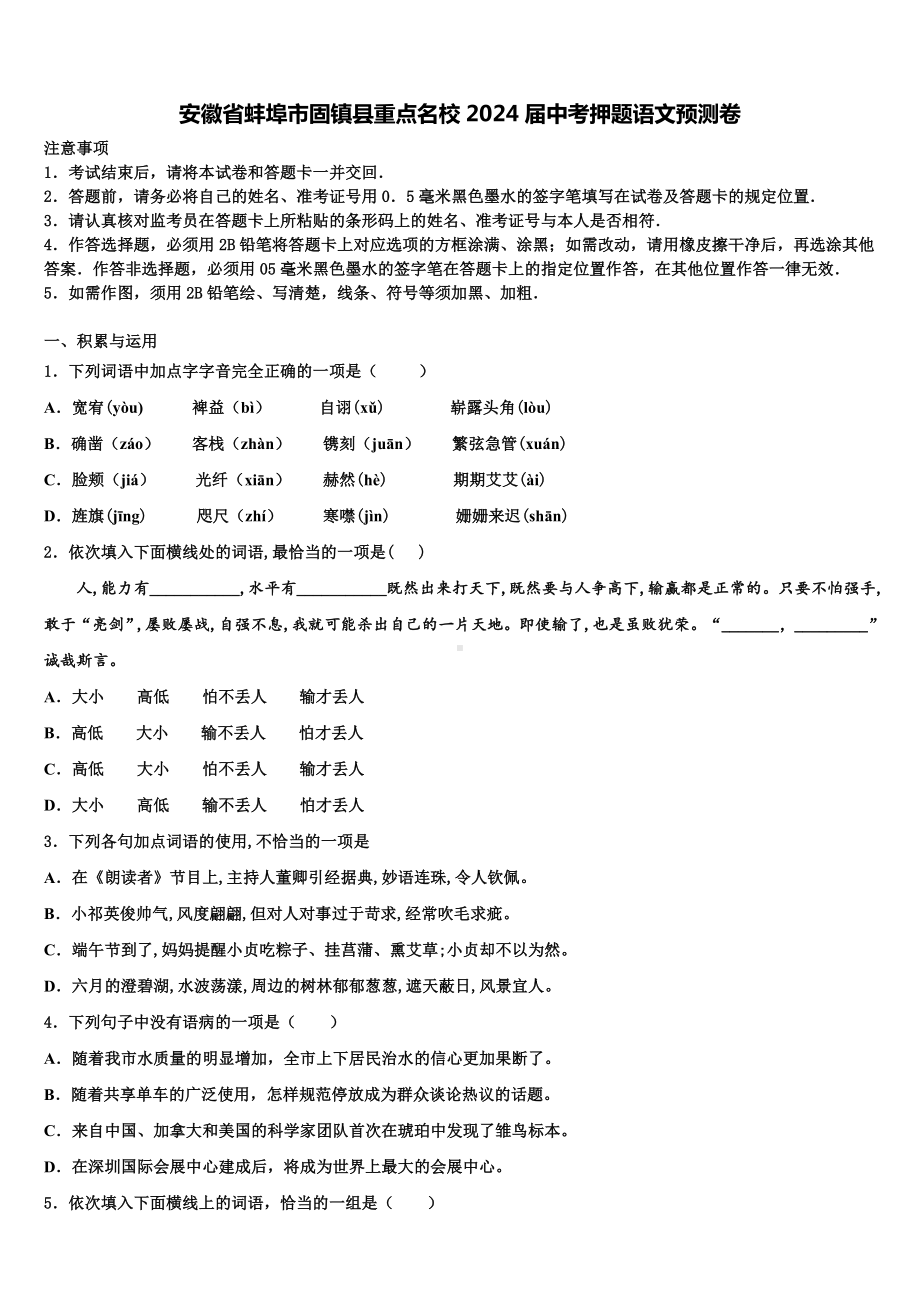 安徽省蚌埠市固镇县重点名校2024届中考押题语文预测卷含解析.doc_第1页