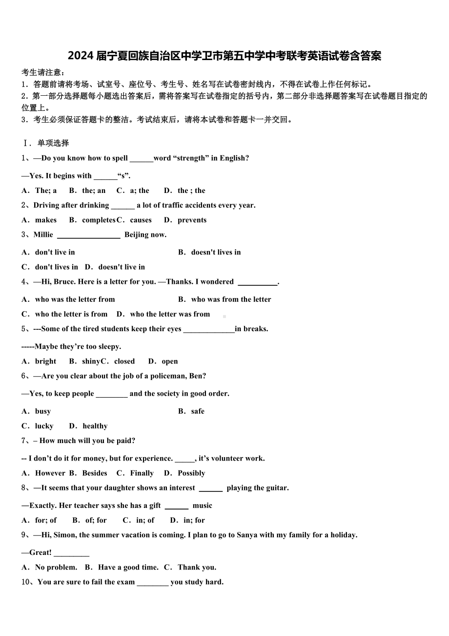 2024届宁夏回族自治区中学卫市第五中学中考联考英语试卷含答案.doc_第1页