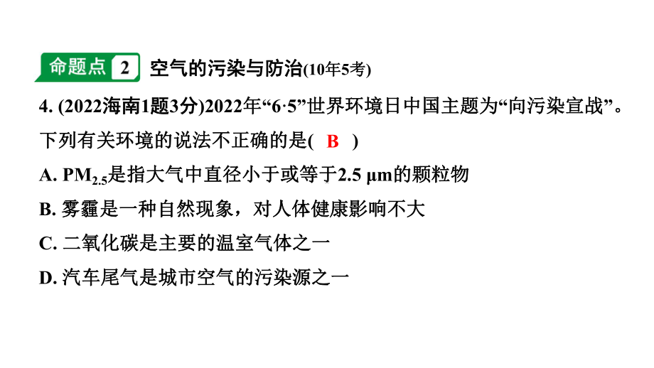 2024海南中考化学一轮复习 中考考点研究 第二单元 我们周围的空气（课件）.pptx_第3页