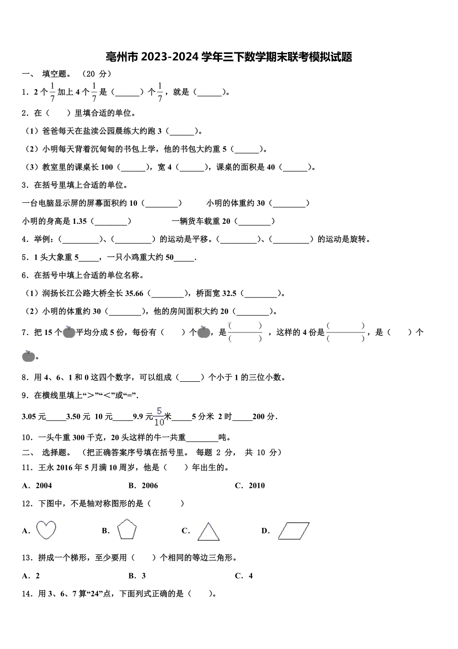 亳州市2023-2024学年三下数学期末联考模拟试题含解析.doc_第1页