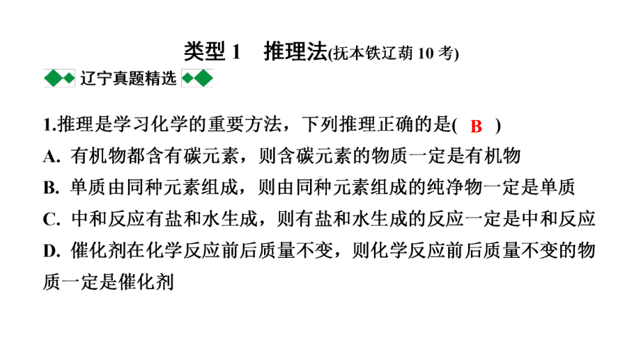 2024辽宁中考化学二轮重点专题研究 专题二 化学思想方法的应用（课件）.pptx_第2页