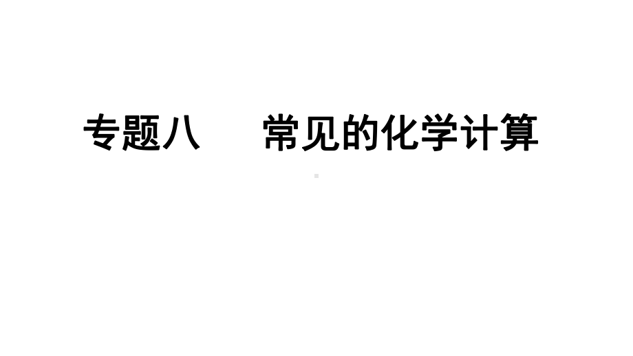 2024辽宁中考化学二轮重点专题研究 专题八常见的化学计算（课件）.pptx_第1页