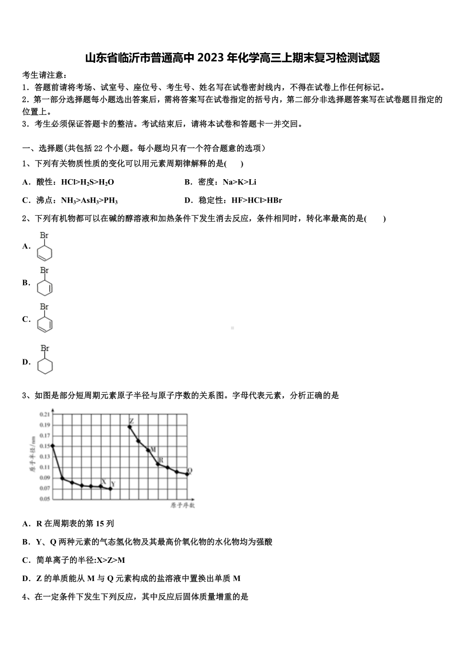 山东省临沂市普通高中2023年化学高三上期末复习检测试题含解析.doc_第1页