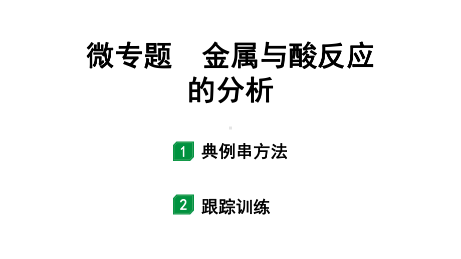 2024宁夏中考化学二轮重点专题突破 微专题 金属与酸反应的分析（课件）.pptx_第1页