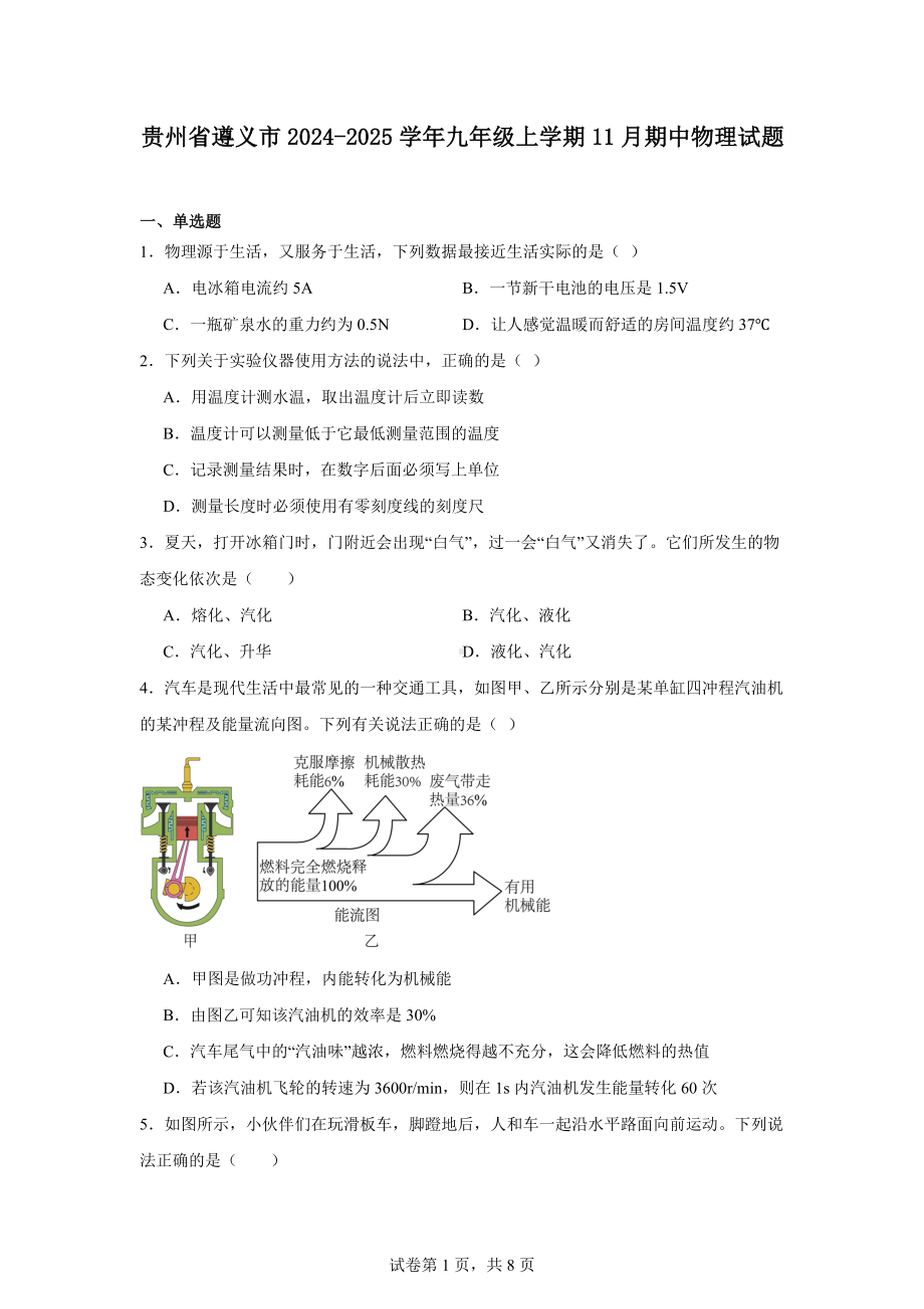 贵州省遵义市2024-2025学年九年级上学期11月期中物理试题.docx_第1页